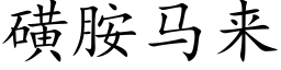 磺胺馬來 (楷體矢量字庫)