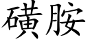 磺胺 (楷体矢量字库)