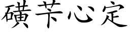 磺苄心定 (楷體矢量字庫)