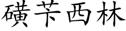 磺苄西林 (楷體矢量字庫)