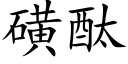 磺酞 (楷體矢量字庫)