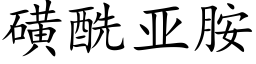 磺酰亚胺 (楷体矢量字库)