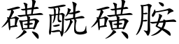 磺酰磺胺 (楷体矢量字库)