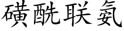 磺酰联氨 (楷体矢量字库)