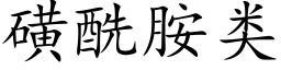 磺酰胺类 (楷体矢量字库)