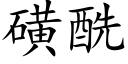 磺酰 (楷體矢量字庫)