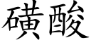 磺酸 (楷体矢量字库)