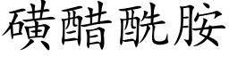 磺醋酰胺 (楷体矢量字库)