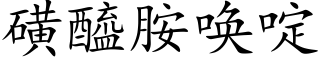 磺醯胺唤啶 (楷体矢量字库)