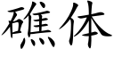 礁体 (楷体矢量字库)