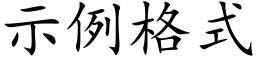 示例格式 (楷体矢量字库)