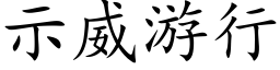 示威游行 (楷体矢量字库)