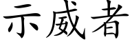 示威者 (楷体矢量字库)