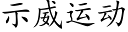 示威运动 (楷体矢量字库)