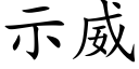 示威 (楷体矢量字库)