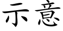 示意 (楷体矢量字库)