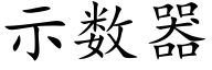 示数器 (楷体矢量字库)