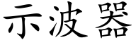 示波器 (楷体矢量字库)