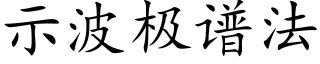 示波极谱法 (楷体矢量字库)