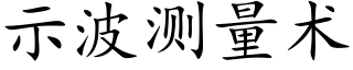 示波测量术 (楷体矢量字库)