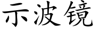 示波镜 (楷体矢量字库)