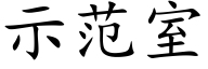 示范室 (楷体矢量字库)