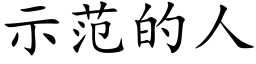 示范的人 (楷体矢量字库)