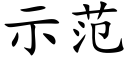 示范 (楷体矢量字库)