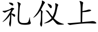 礼仪上 (楷体矢量字库)