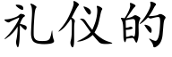 礼仪的 (楷体矢量字库)