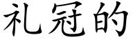 礼冠的 (楷体矢量字库)