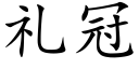 礼冠 (楷体矢量字库)