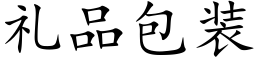 礼品包装 (楷体矢量字库)