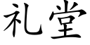 礼堂 (楷体矢量字库)