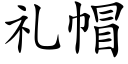 礼帽 (楷体矢量字库)