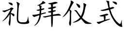 礼拜仪式 (楷体矢量字库)