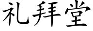 礼拜堂 (楷体矢量字库)