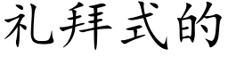 礼拜式的 (楷体矢量字库)