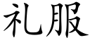 礼服 (楷体矢量字库)