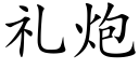 礼炮 (楷体矢量字库)