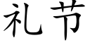 礼节 (楷体矢量字库)