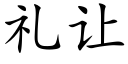 礼让 (楷体矢量字库)