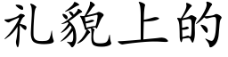 礼貌上的 (楷体矢量字库)