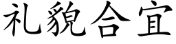 礼貌合宜 (楷体矢量字库)