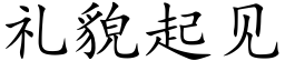 礼貌起见 (楷体矢量字库)