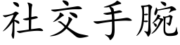 社交手腕 (楷体矢量字库)