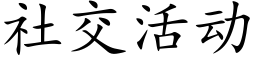 社交活动 (楷体矢量字库)