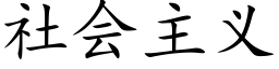 社会主义 (楷体矢量字库)