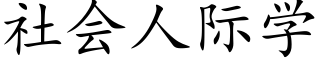 社会人际学 (楷体矢量字库)