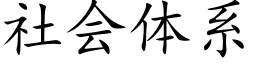 社会体系 (楷体矢量字库)